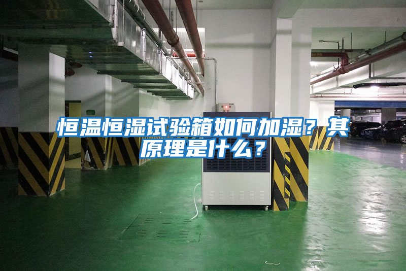 恒溫恒濕試驗箱如何加濕？其原理是什么？