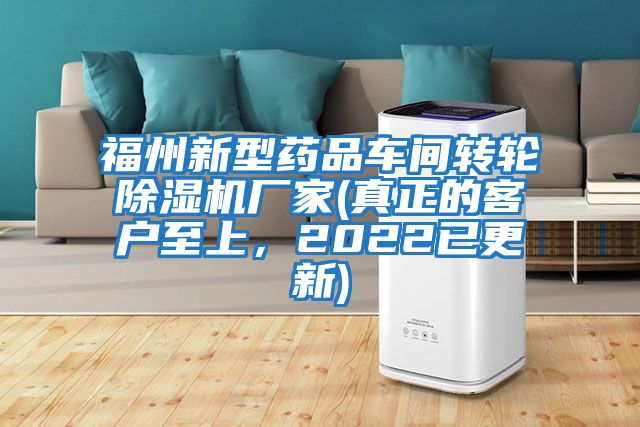 福州新型藥品車間轉輪除濕機廠家(真正的客戶至上，2022已更新)