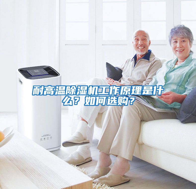 耐高溫除濕機(jī)工作原理是什么？如何選購？