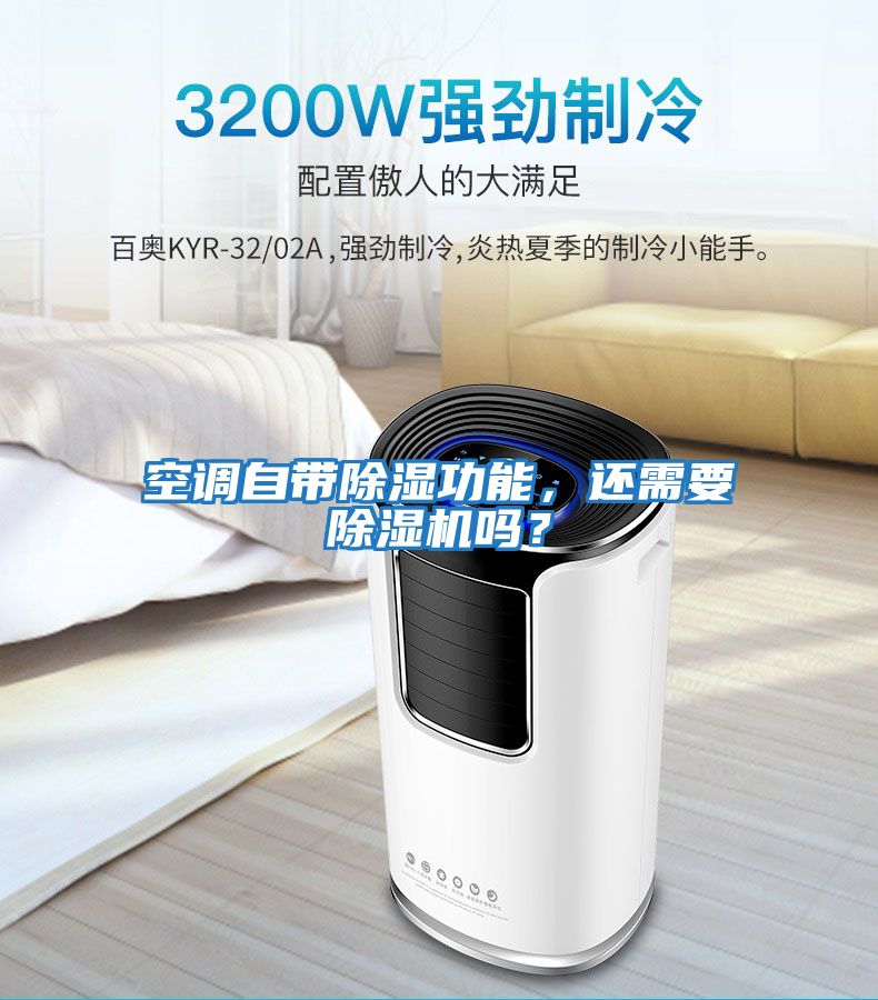 空調自帶除濕功能，還需要除濕機嗎？