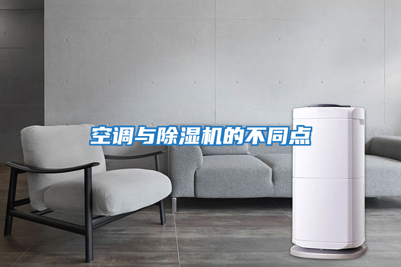 空調(diào)與除濕機(jī)的不同點
