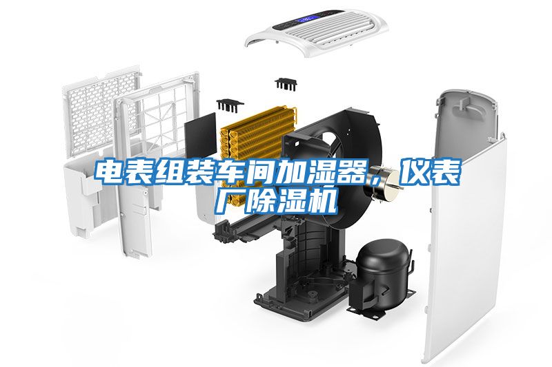 電表組裝車間加濕器，儀表廠除濕機