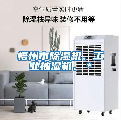 梧州市除濕機、工業抽濕機、＊