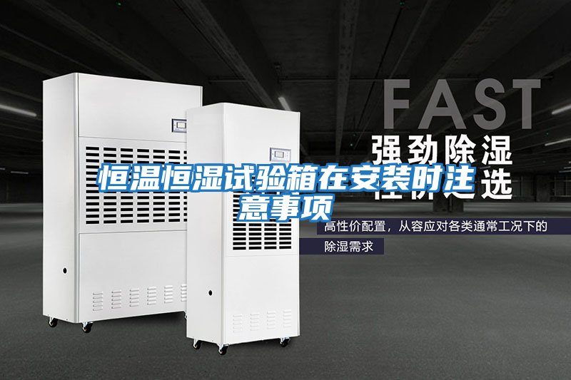 恒溫恒濕試驗(yàn)箱在安裝時注意事項(xiàng)