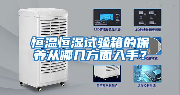 恒溫恒濕試驗(yàn)箱的保養(yǎng)從哪幾方面入手？