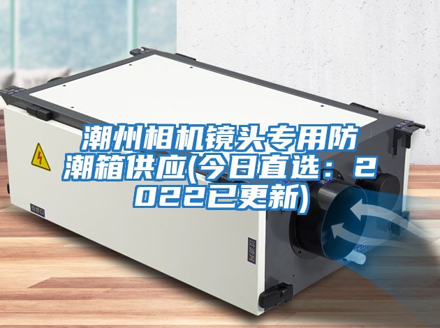 潮州相機(jī)鏡頭專(zhuān)用防潮箱供應(yīng)(今日直選：2022已更新)