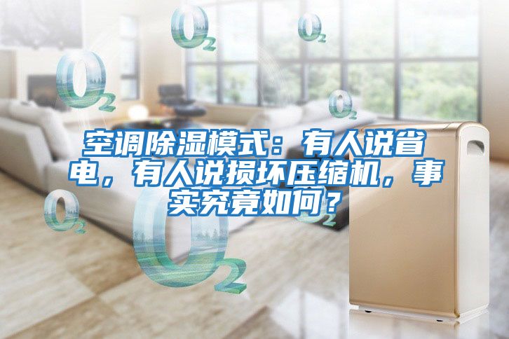空調除濕模式：有人說省電，有人說損壞壓縮機，事實究竟如何？