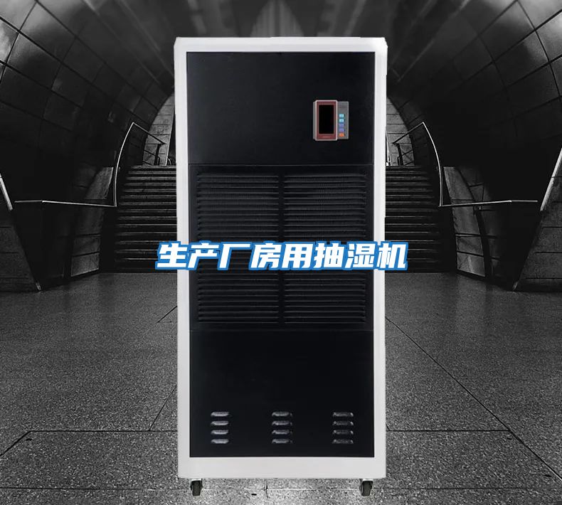 生產(chǎn)廠(chǎng)房用抽濕機(jī)