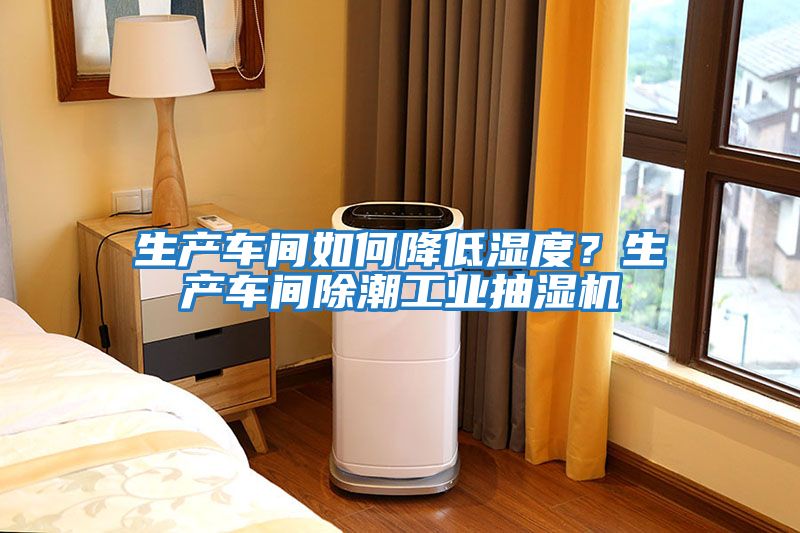 生產(chǎn)車(chē)間如何降低濕度？生產(chǎn)車(chē)間除潮工業(yè)抽濕機(jī)