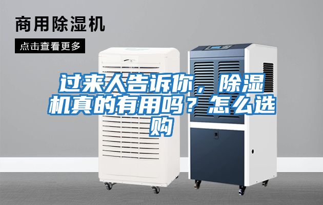 過(guò)來(lái)人告訴你，除濕機(jī)真的有用嗎？怎么選購(gòu)