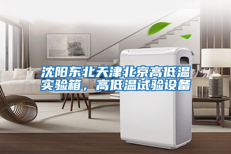 沈陽東北天津北京高低溫實(shí)驗(yàn)箱，高低溫試驗(yàn)設(shè)備