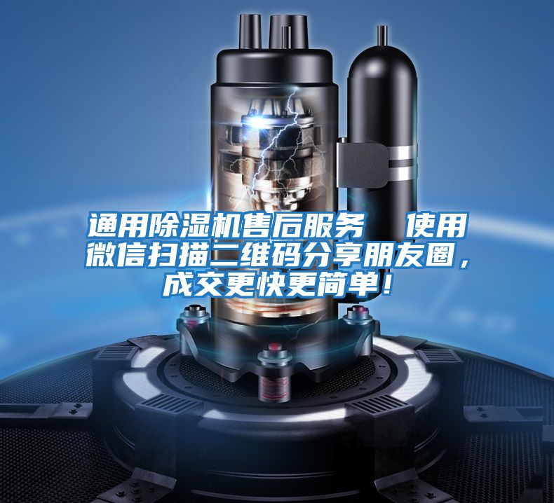 通用除濕機售后服務(wù)  使用微信掃描二維碼分享朋友圈，成交更快更簡單！
