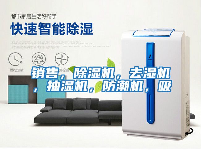 銷售，除濕機，去濕機，抽濕機，防潮機，吸