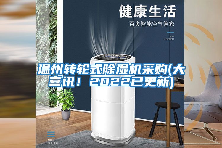 溫州轉輪式除濕機采購(大喜訊！2022已更新)