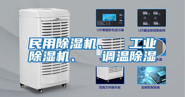 民用除濕機、  工業除濕機、  調溫除濕