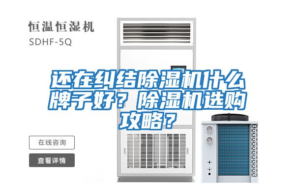 還在糾結(jié)除濕機(jī)什么牌子好？除濕機(jī)選購(gòu)攻略？