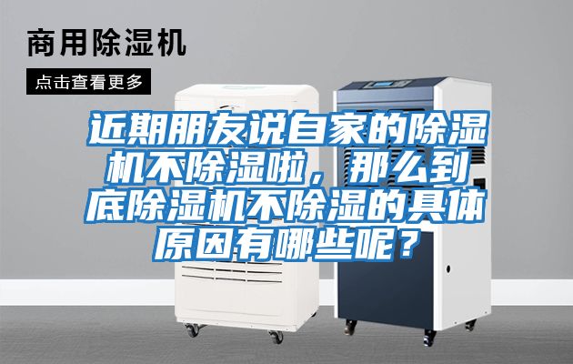 近期朋友說(shuō)自家的除濕機(jī)不除濕啦，那么到底除濕機(jī)不除濕的具體原因有哪些呢？
