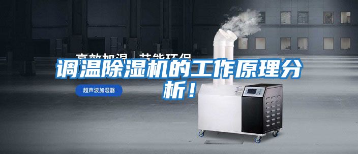 調溫除濕機的工作原理分析！