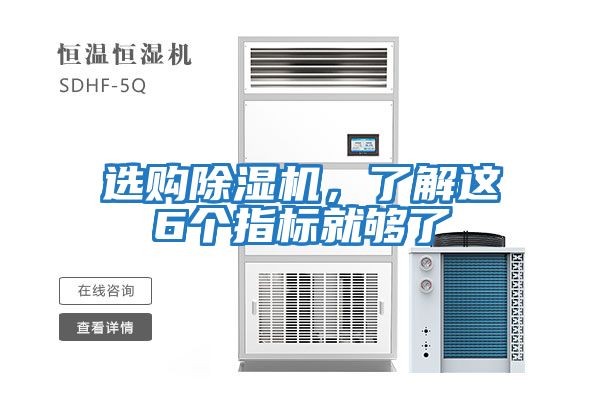選購除濕機，了解這6個指標(biāo)就夠了