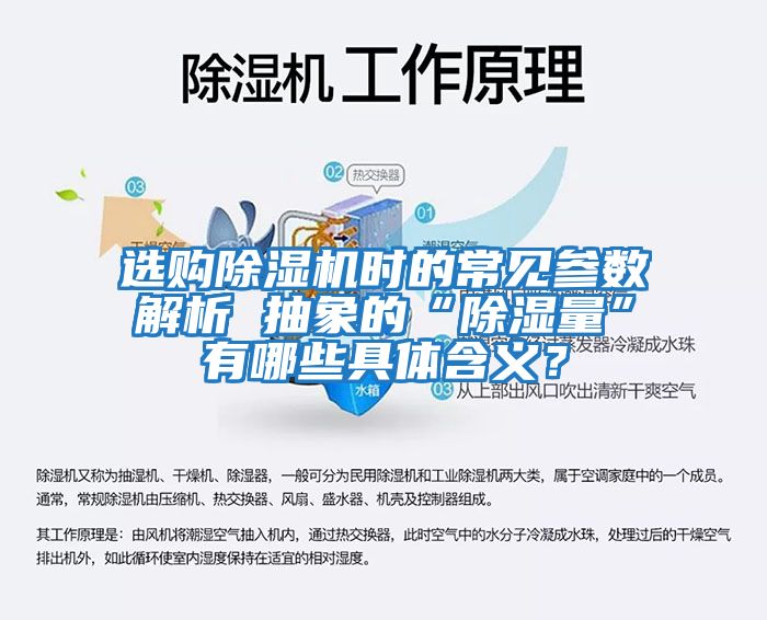 選購(gòu)除濕機(jī)時(shí)的常見(jiàn)參數(shù)解析 抽象的“除濕量”有哪些具體含義？