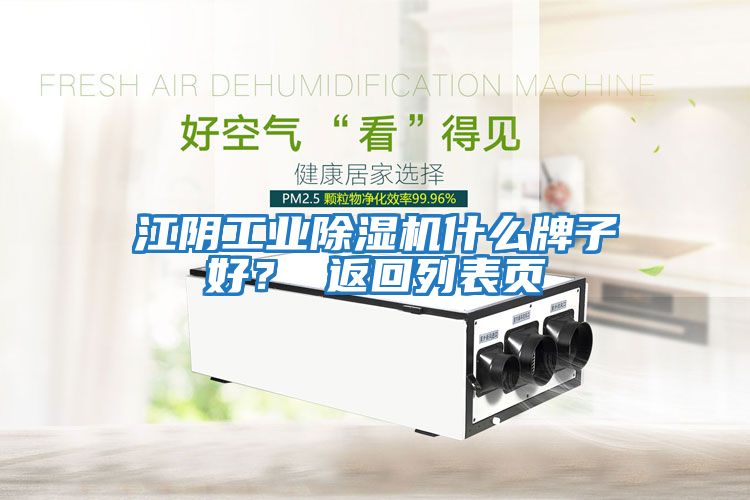 江陰工業(yè)除濕機什么牌子好？ 返回列表頁
