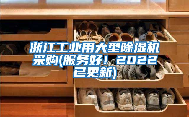 浙江工業用大型除濕機采購(服務好！2022已更新)