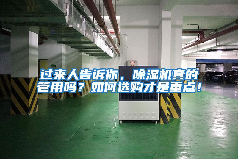 過(guò)來(lái)人告訴你，除濕機(jī)真的管用嗎？如何選購(gòu)才是重點(diǎn)！