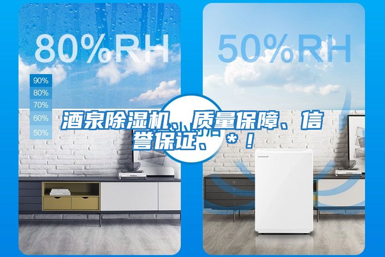 酒泉除濕機(jī)、質(zhì)量保障、信譽(yù)保證、＊！