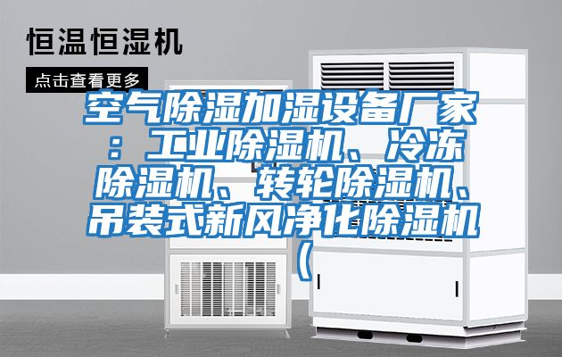 空氣除濕加濕設備廠家：工業除濕機、冷凍除濕機、轉輪除濕機、吊裝式新風凈化除濕機（