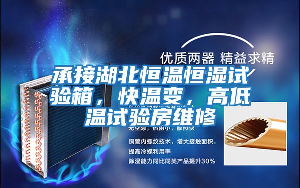 承接湖北恒溫恒濕試驗(yàn)箱，快溫變，高低溫試驗(yàn)房維修