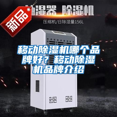 移動除濕機哪個品牌好？移動除濕機品牌介紹