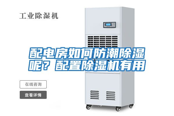 配電房如何防潮除濕呢？配置除濕機有用