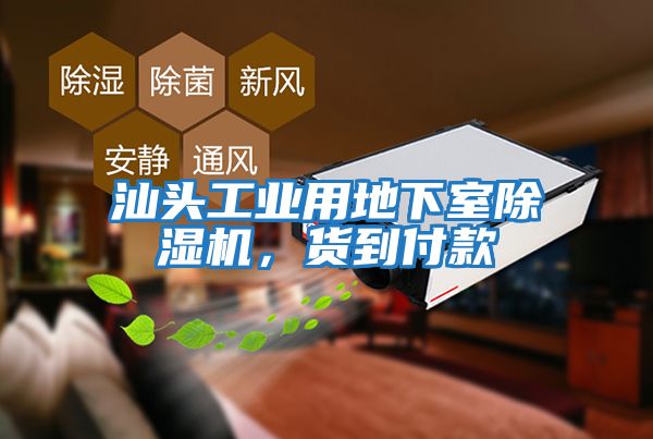 汕頭工業用地下室除濕機，貨到付款