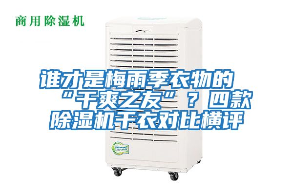 誰才是梅雨季衣物的“干爽之友”？四款除濕機干衣對比橫評