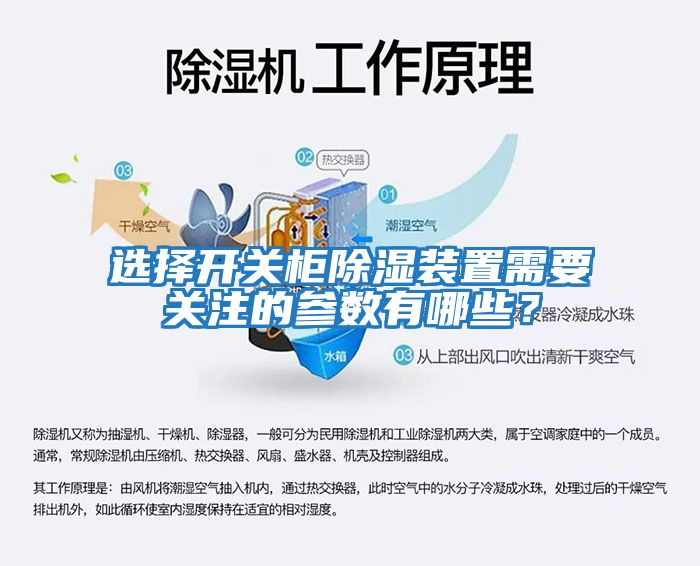 選擇開(kāi)關(guān)柜除濕裝置需要關(guān)注的參數(shù)有哪些？