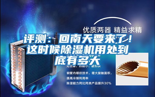 評測：回南天要來了！這時候除濕機用處到底有多大