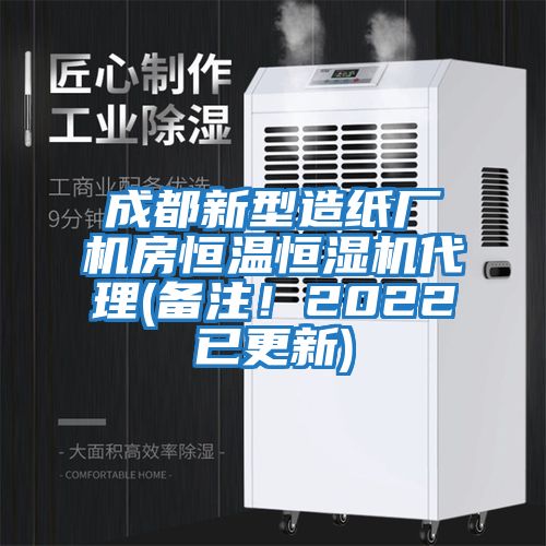 成都新型造紙廠機房恒溫恒濕機代理(備注！2022已更新)
