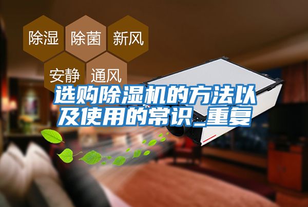 選購除濕機(jī)的方法以及使用的常識_重復(fù)