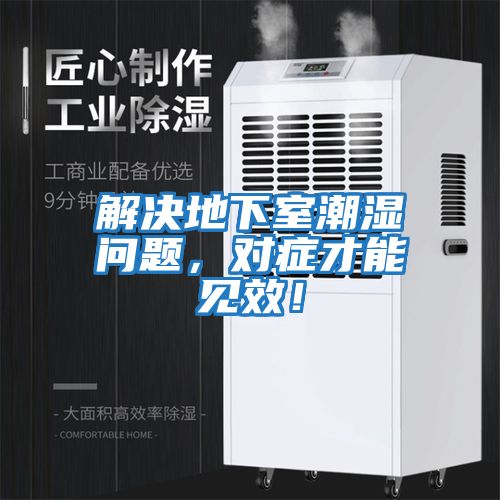 解決地下室潮濕問題，對癥才能見效！