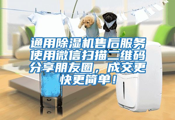 通用除濕機售后服務(wù)使用微信掃描二維碼分享朋友圈，成交更快更簡單！