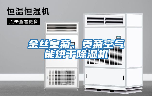 金絲皇菊、貢菊空氣能烘干除濕機
