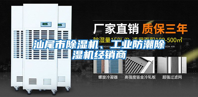 汕尾市除濕機、工業防潮除濕機經銷商