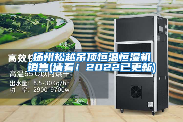 揚(yáng)州松越吊頂恒溫恒濕機(jī)銷售(請(qǐng)看！2022已更新)