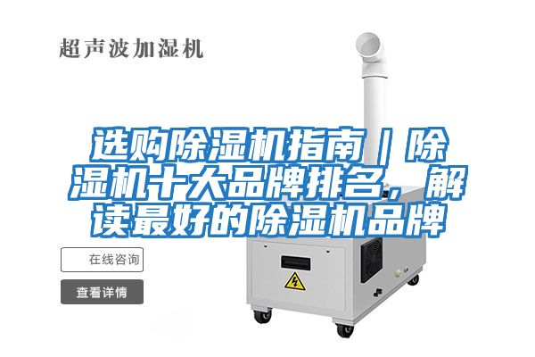 選購除濕機指南｜除濕機十大品牌排名，解讀最好的除濕機品牌