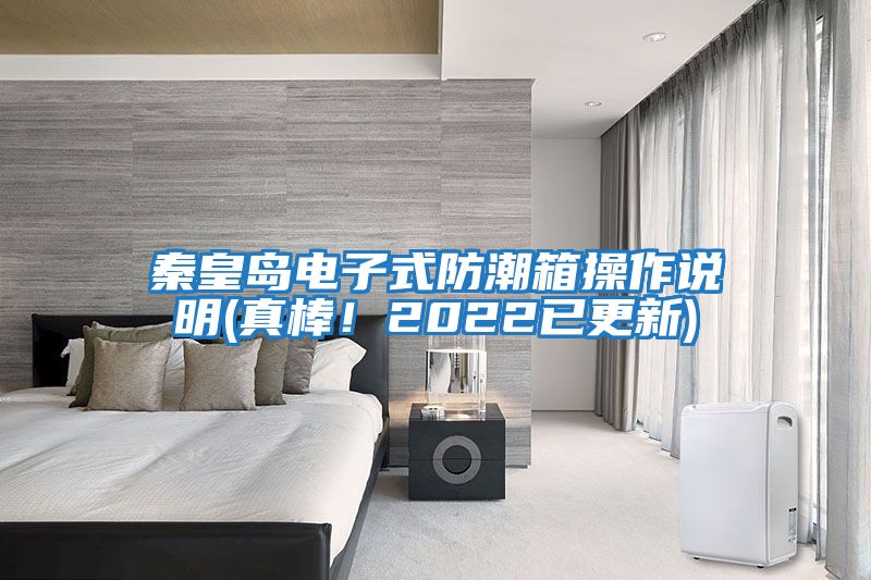 秦皇島電子式防潮箱操作說明(真棒！2022已更新)
