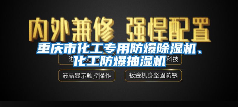 重慶市化工專用防爆除濕機、化工防爆抽濕機