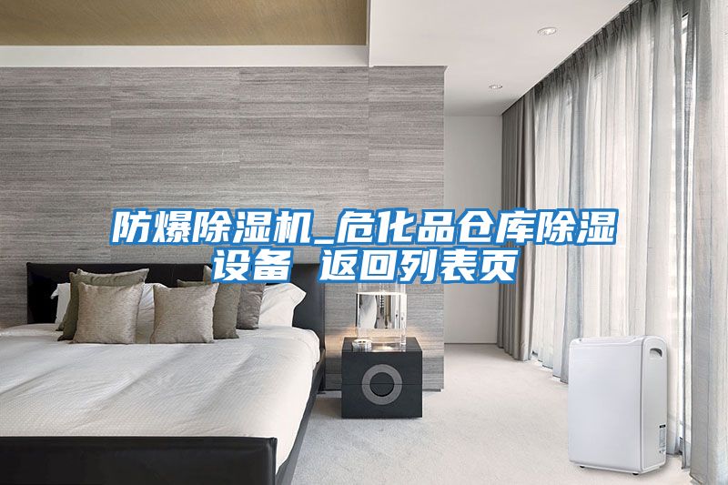 防爆除濕機_?；穫}庫除濕設備 返回列表頁
