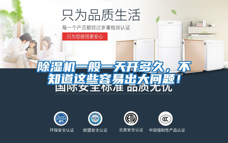 除濕機(jī)一般一天開多久，不知道這些容易出大問題！