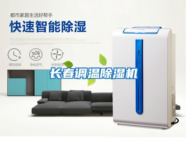長春調(diào)溫除濕機(jī)