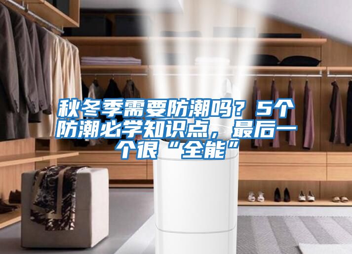 秋冬季需要防潮嗎？5個防潮必學知識點，最后一個很“全能”